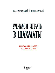 Учимся играть в шахматы. Книга для первого года обучения